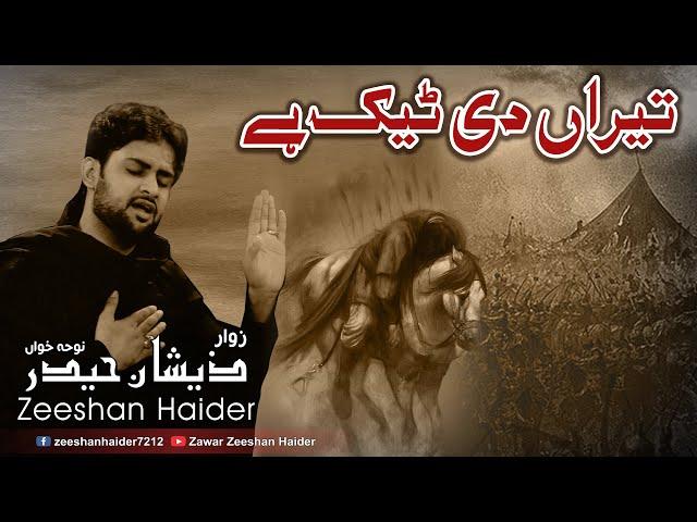 Nohy 2019 | Teran Di Tayk Hay | Zeeshan Haider | New Noha 2019 - 1441ھ