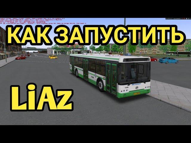 Как запустить Автобус LiAz в OMSI 2