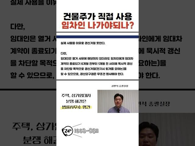 건물주가 직접 사용하면 임차인은 나가야되나?