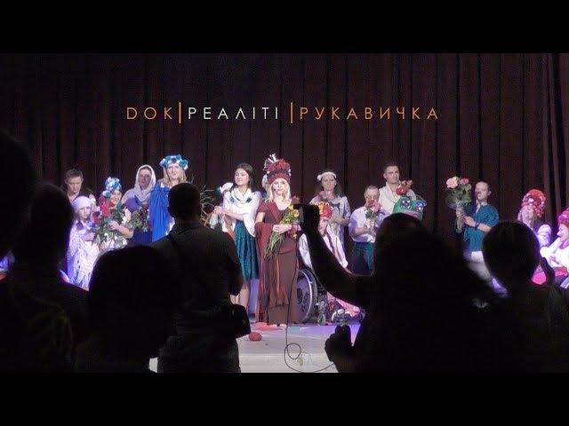 DOKРЕАЛІТІ | "Рукавичка"