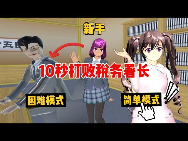 Sakura school simulator櫻花校園模擬器：櫻校新手如何在10秒內打敗稅務署長？#sakuraschoolsimulator #sakura #sakuraschool