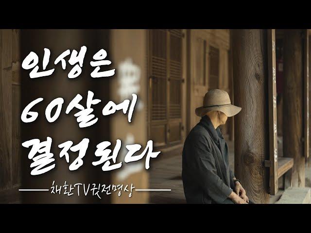  노후를 바꾸는 10가지 결정! 50살~60살의 인생전환비법.