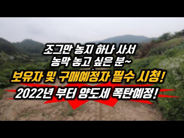 아직 모르시나요. 302.5평 미만 주말농장용 토지 보유자 및 구매예정자 필수 시청! 조그만 농지하나사서 농막 올려 놓고 싶다구요? 2022년 부터 주말농장용 농지 양도세 폭탄예정