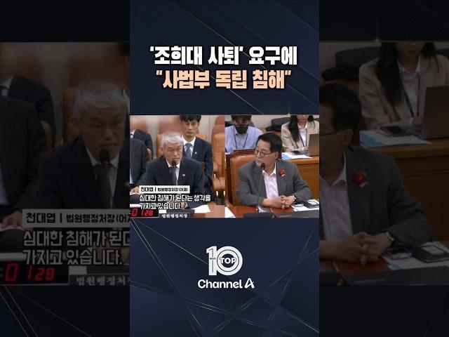 '조희대 사퇴' 요구에 "사법부 독립 침해" / #채널A #뉴스TOP10 #shorts