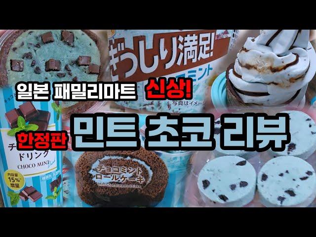 일본 패밀리마트 신상 민트 초코 시리즈 리얼 후기