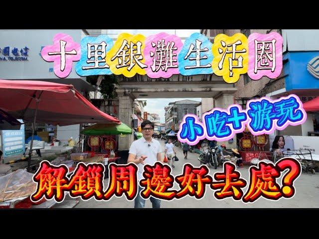 十里銀灘生活圈｜解鎖周邊好去處｜銀灘古鎮｜低消費高享受 #home #房地产 #房地產 #十里銀灘#吃喝玩樂