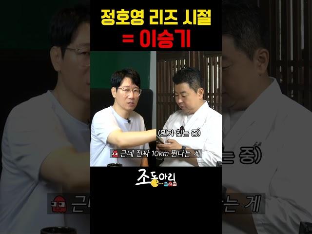 정호영 리즈 시절 = 이승기  [조동아리 44회]