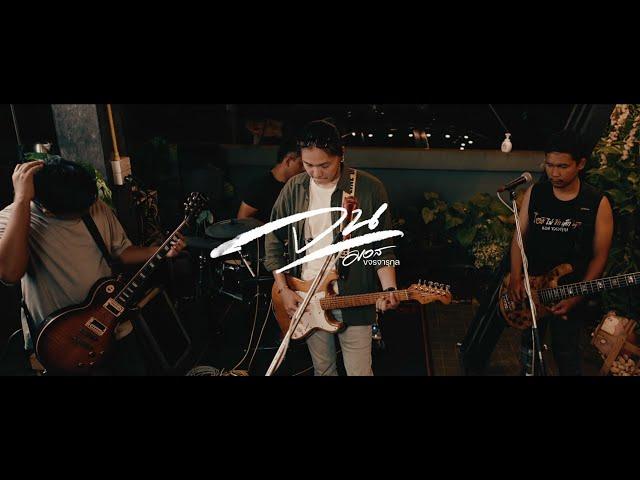 จน(มันเจ็บหัวใจ) - มอส  ขจรจารุกุล  [ Live Session ]