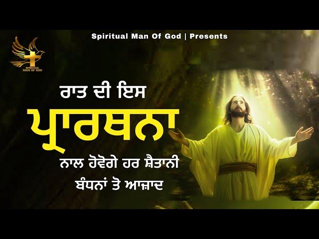 Night Prayer | ਰਾਤ ਦੀ ਪ੍ਰਾਰਥਨਾ ਹਰ ਸ਼ੈਤਾਨੀ ਬੰਧਨ ਤੋ ਆਜਾਦ | Spiritual Man Of God | Bible Study |