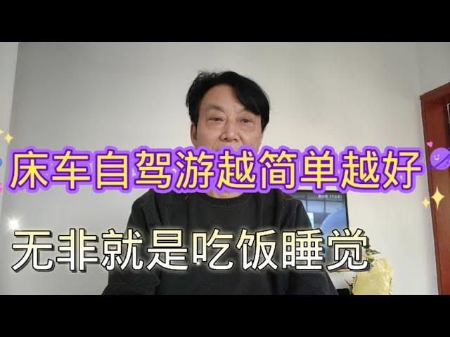 床车自驾游越简单越好，无非就是解决吃饭，睡觉！