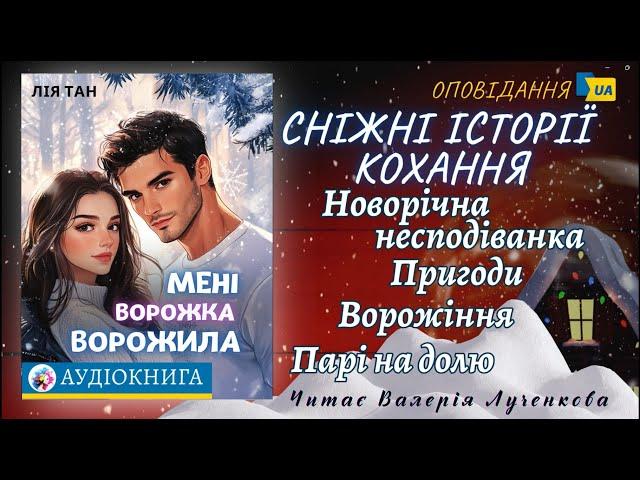 Лія Тан. - "Мені ворожка ворожила" Збірка(2) - Аудіокнига #аудіокнига #роман #новийрік