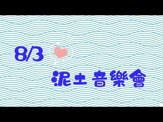 泥土音樂會 精彩回顧 8-3-2024