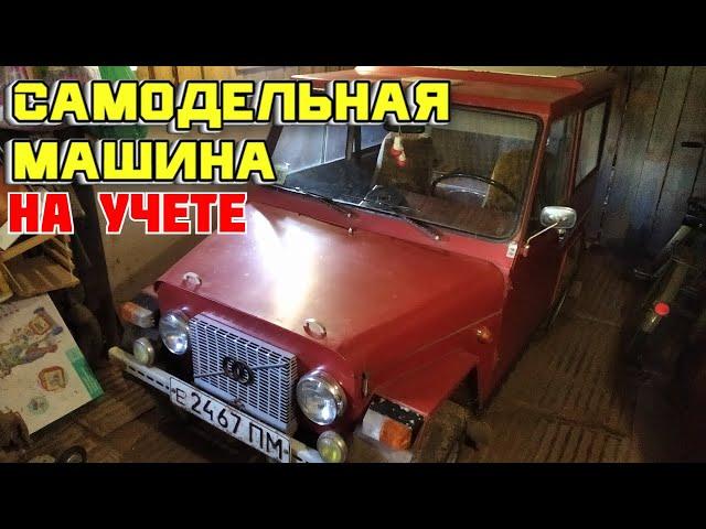 Самодельная машина, стоит на учете.