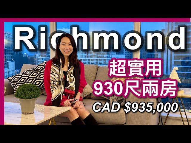 【温哥華樓盤】Richmond 新天車站旁｜930尺 超靚則 兩房＋Den｜有冷氣 EV車位｜CAD $935,000｜鄰近新城市廣場｜大量食肆｜食越南河｜中文字幕 4K｜