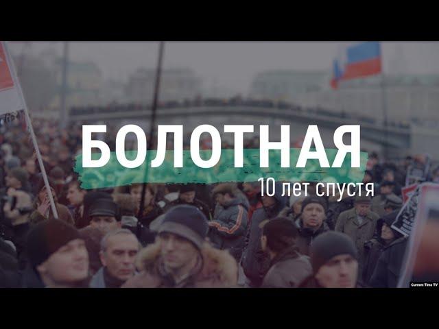 Протесты на Болотной: что происходило в России 10 лет назад