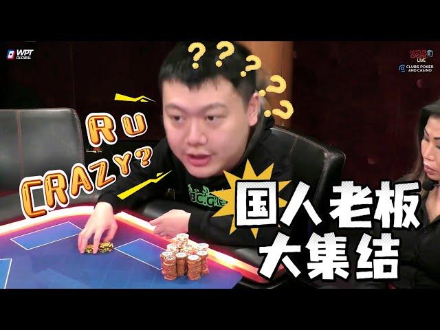 【必看德州扑克】一群凶猛的国人老板们！超高额德州现金桌，22季48