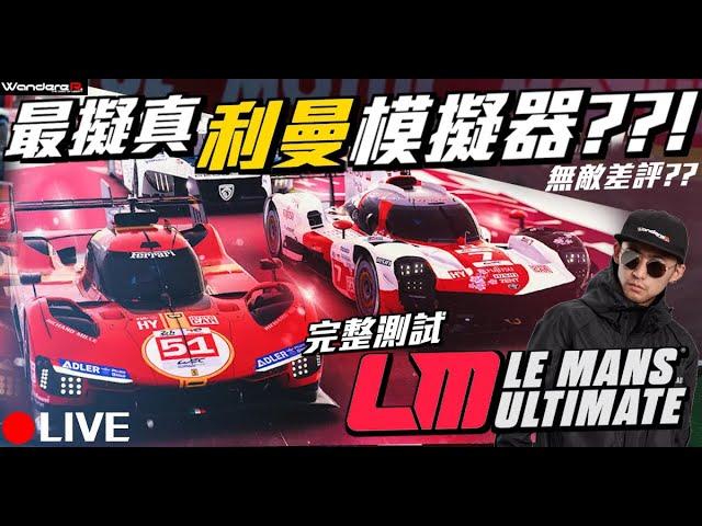 利曼24hr 模擬器 超擬真 ??! 職業車手挑戰 原型神車頂上對決 !! rfactor2 駕駛模擬 物理基礎製作 ??! Le Mans Ultimate 完整測試直播