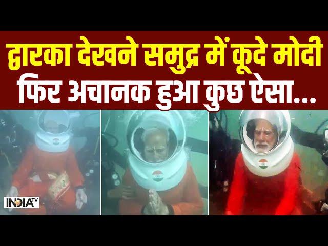 PM Modi In Dwarka Underwater: द्वारका देखने समुद्र में कूदे मोदी, फिर अचानक हुआ कुछ ऐसा, देखें Video