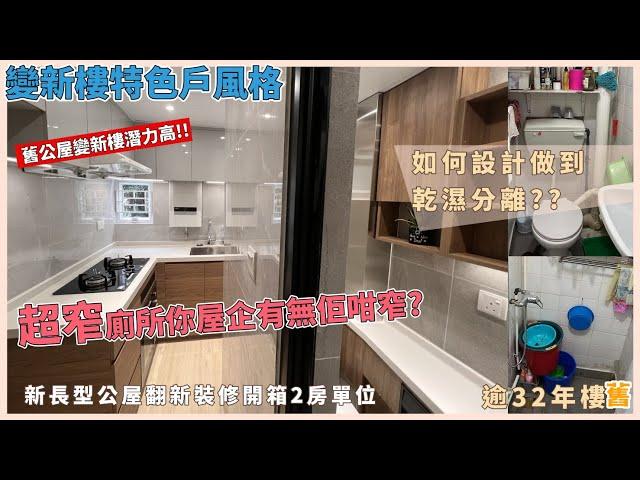 逾32年新長型公屋裝修後 變新樓特色戶風格 你屋企有無佢咁窄既廁所呢 如何設計做到乾濕分離 CSWORKS