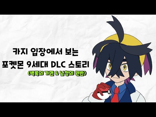 "카지" 입장에서 보는 포켓몬 9세대 DLC 스토리 [포켓몬스터]