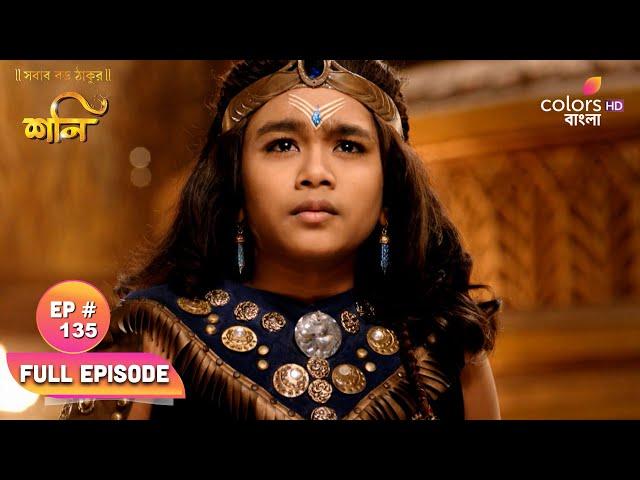 Shani (Bengali) | শনি | Ep. 135 | Will Indradev let Shani win? | ইন্দ্রদেব কি শনিকে জিততে দেবেন?