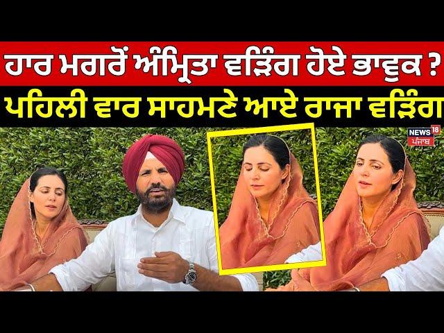 Gidderbaha By Election Result LIVE | ਹਾਰ ਮਗਰੋਂ ਪਹਿਲੀ ਵਾਰ ਸਾਹਮਣੇ ਆਏ | Raja Warring | Amrita Warring