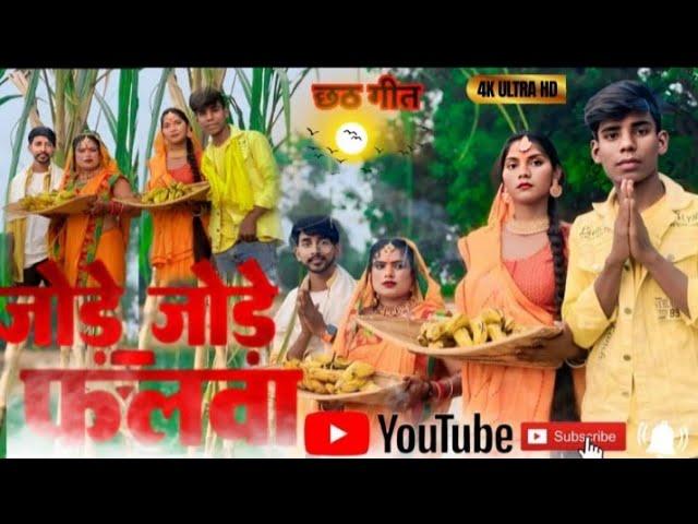 जोड़े जोड़े फलवा|Saurabh dancer| Antima official |Gk dancer |Seema #chhathpuja #Jode_Jode_Falwa छठ गीत