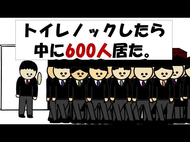 【アニメ】トイレノックしたら中に600人居た。