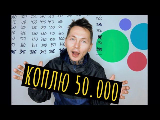 Товарный бизнес. Как накопить 50000 рублей?