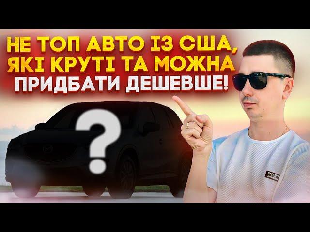 ТОП 7 Авто із США про які всі забули та вони втратили в ціні та тепер їх можна взяти НЕ ДОРОГО!!!