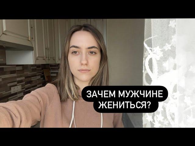 Стоит ли мужчине жениться? Почему женщине брак более выгоден?