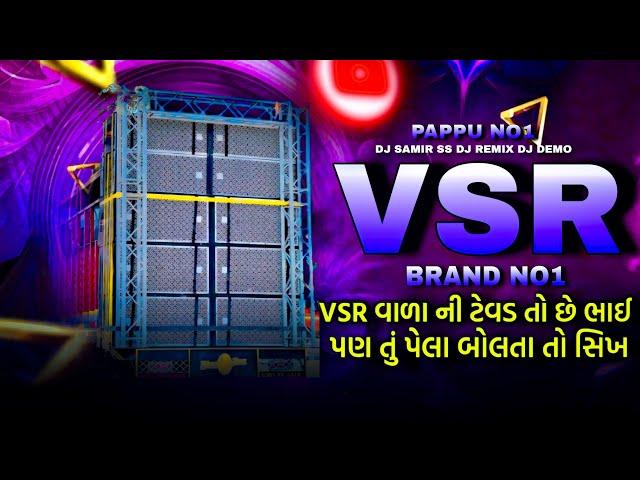 VSR BRAND  NEW DEMO VSR વાળા ની ટેવડ તો છે PAPPU NO1 DJDEMO DJREMIX DJSAMIR SS#vsrbrand#pappu_no_1