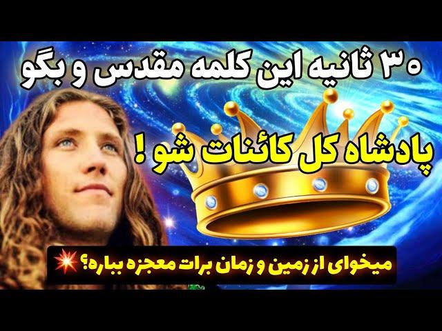 راز جذب |با قدرت این نام مقدس تاج پادشاهی رو سرته و بمباران معجزات و به چشم میبینی! :جیک دوسی