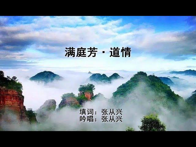 《满庭芳·道情》吟唱