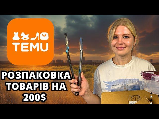 Розпаковано TEMU на 200CA$! Все, що необхідне в новій квартирі