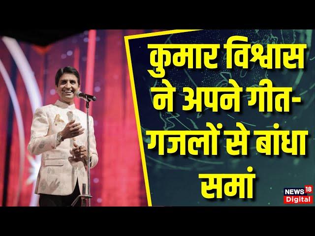 Kumar Vishwas के लतीफों से हुई ठहाकों की बौछार | CM Yogi | Kumar Vishwas Show