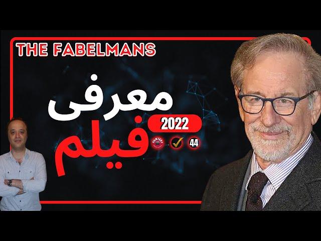 زندگی استیون اسپیلبرگ در دوران نوجوانی و سال های اولیه فیلم سازی خودشThe Fabelmans