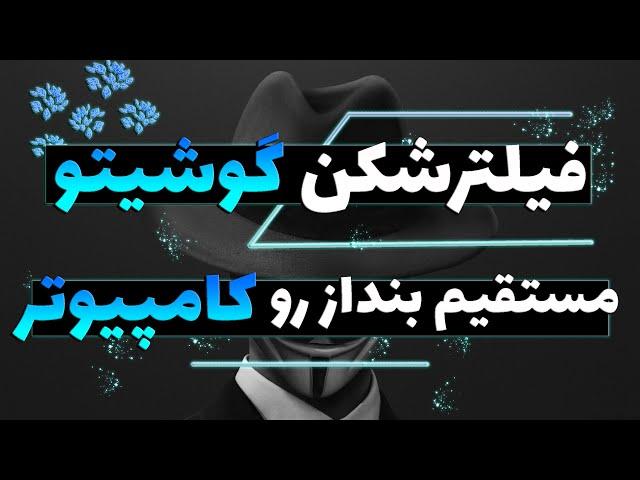  وی پی ان گوشیتو مستقیم بنداز رو کامپیوتر - share android to pc 