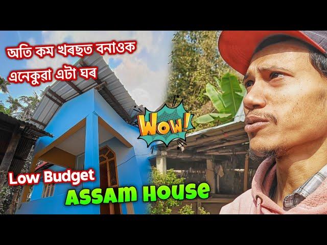 কম খৰছত বনাওক এনেকুৱা এটা ঘৰ - Low Budget Assam Type House 