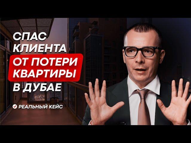 СПАС КЛИЕНТА ОТ ПОТЕРИ КВАРТИРЫ В ДУБАЕ. НЕДВИЖИМОСТЬ В ДУБАЕ #дубай2024 #инвестиции #ипотека