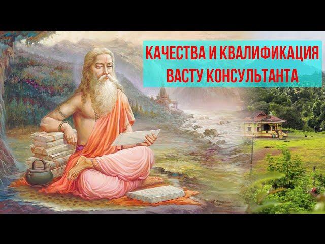 Кто такой Васту эксперт?