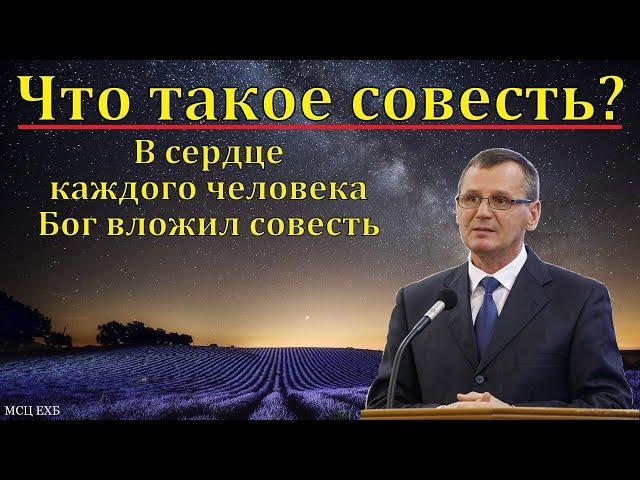 "Совесть". П. Г. Костюченко. МСЦ ЕХБ.