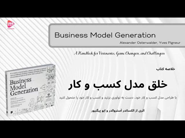 خلاصه کتاب"خلق مدل کسب و کار"، الکساندر آستروالدر | Business Model Generation-Alexander Osterwalder