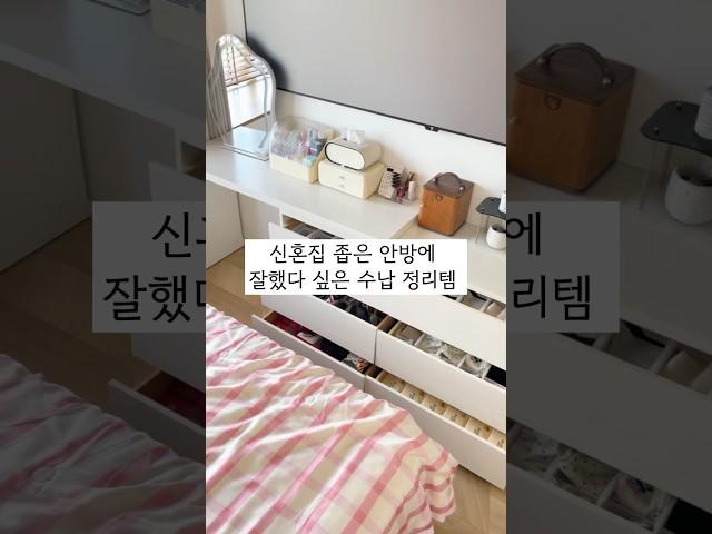 좁은 집 안방, 진짜 잘한 정리템 4가지