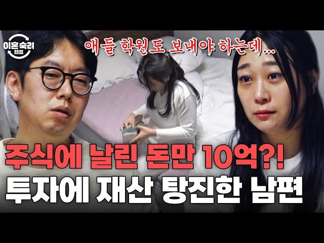 하혈하는 아내 앞에서 주식 차트만 쳐다봤다...? 투자에 5~10억 날린 주식 중독 남편! | 이혼숙려캠프 | JTBC 241003 방송 외