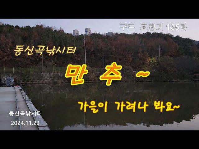 만추~   -  구트 조행기 135화  - 장대낚시, 잉어낚시, 향어낚시, Carp fishing, long rod fishing