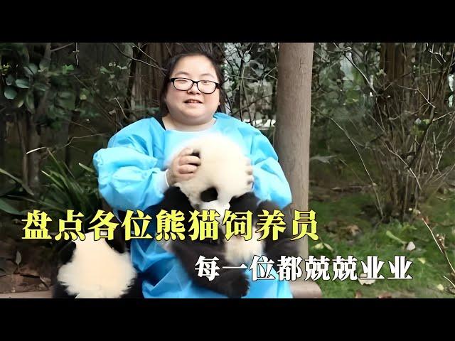 盘点各位熊猫饲养员，每一位都兢兢业业，排名不分先后顺序【西风探瘦马】