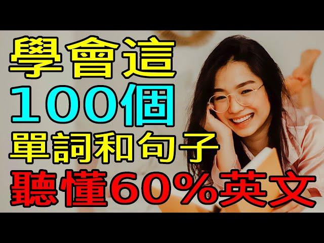 學會這100英語單詞和句子 | 聽懂60%英文 | 英文聽力練習 【学英语从零开始】