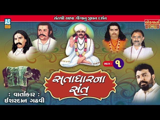 Satadhar Na Sant Part-1 | Ishardan Gadhvi | Satadhar Aapagiga | Lok Sahitya Varta | Ashok Sound