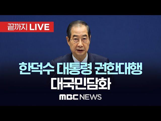 한덕수 대통령 권한대행 국무총리 대국민담화 - [끝까지LIVE] MBC 중계방송 2024년 12월 26일